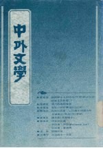 中外文学  第20卷  第9期  总237期