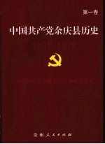 中国共产党余庆县历史  第1卷  1931-1978