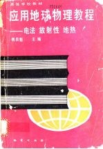 应用地球物理教程  电法  放射性  地热