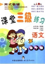 课堂三级练习  人教版  语文．第10册