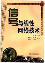 信号与线性网络技术