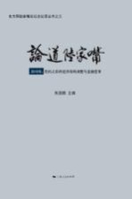 论道陆家嘴  2010年  危机之后的经济结构调整与金融变革