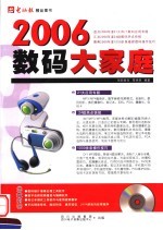 2006  数码大家庭