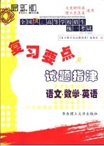 全国成人高等学校招生统一考试复习要点及试题指津  语文·数学·英语