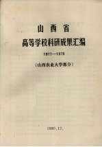 山西省高等学校科研成果汇编  1977-1979  山西农业大学部分