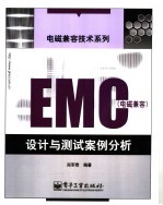 EMC 电磁兼容 设计与测试案例分析