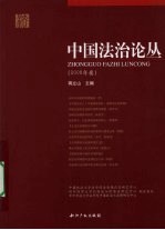 中国法治论丛  2008年卷