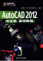 CAD/CAM工程师成才之路  AutoCAD 2012中文版基础教程