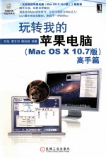 玩转我的苹果电脑  Mac OS X 10.7版  高手篇