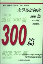 大学英语阅读300篇  1-3级  修订版