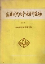 农业现代化参考资料选编  第10集  农业系统工程译文集