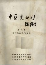 中亚史丛刊  第6期