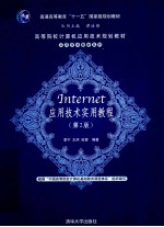 Internet应用技术实用教程