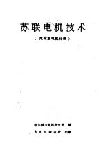 苏联电机技术  汽轮发电机分册