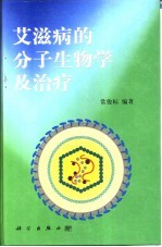 艾滋病的分子生物学及治疗