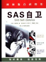 SAS自卫