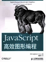 JavaScript高效图形编程