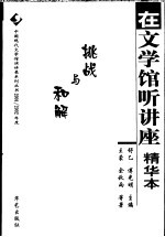 在文学馆听讲座  精华本  2001/2002年度  挑战与和解