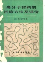 高分子材料的试验方法及评价