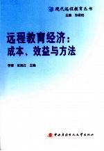 远程教育经济：成本、效益与方法