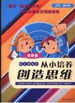 从小培养创造思维  发散篇  小学、初中  初中版