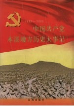 中国共产党本溪地方历史大事记  1932-2000