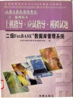 二级FoxBASE+数据库管理系统上机指导·应试指导·模拟试题  三合一精典版本