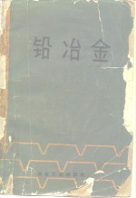 铅冶金