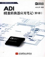 ADI模数转换器应用笔记  第1册