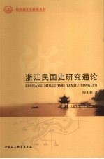 浙江民国史研究通论