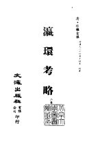 清代稿本百种丛刊  第40册  瀛环考略  2卷