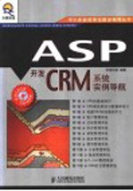 ASP开发CRM系统实例导航