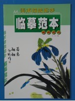 美术技法起步临摹范本  国画·花卉