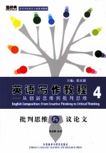 英语写作教程  从创新思维到批判思维  4  批判思维与议论文