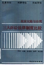 我国大陆与台湾三大诉讼法律制度比较  民事诉讼、刑事诉讼、行政诉讼