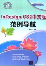 INDESIGN CS2中文版范例导航