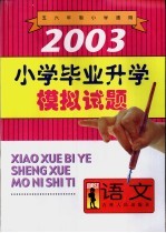 2003年小学毕业升学模拟试题·语文