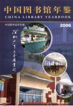 中国图书馆年鉴  2006