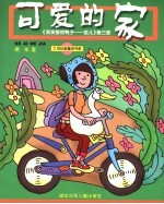 可爱的家  《我亲爱的鸭子-话儿》第3部