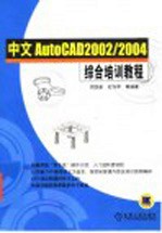 中文AutoCAD 2002/2004综合培训教程