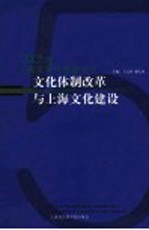 文化体制改革与上海文化建设  2005年上海文化发展蓝皮书