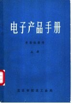 电子产品手册  半导体器件  上