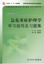 急危重症护理学学习指导及习题集