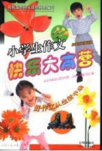 小学生作文快乐大本营  小学三年级适用