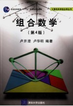 组合数学  第4版