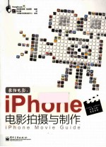 爱拍电影  iPhone电影拍摄与制作  全彩