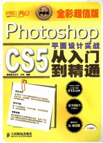 设计师梦工厂  Photoshop CS5平面设计实战从入门到精通  全彩超值版