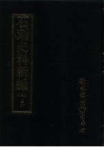 石刻史料新编  第3辑  26  地方类  山东省