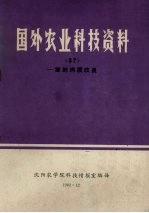 国外农业科技资料  37  猪的肉质改良