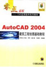 AutoCAD 2004建筑工程绘图基础教程